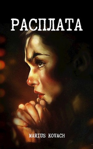 Мариус Ковач - Расплата