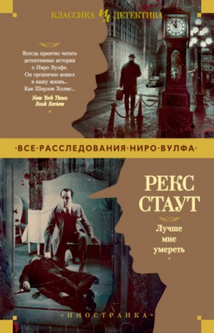 Рекс Стаут - Всё началось в Омахе