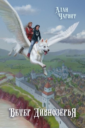 Алан Чароит - Ветер Дивнозёрья