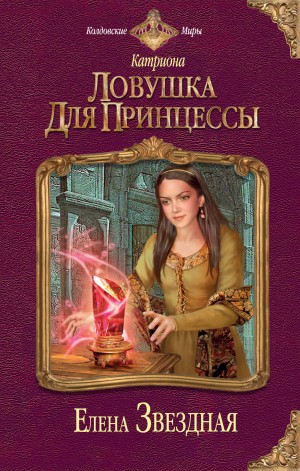 Елена Звёздная - Ловушка для принцессы