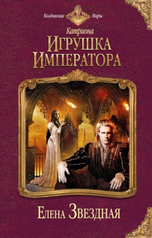 Елена Звёздная - Игрушка императора