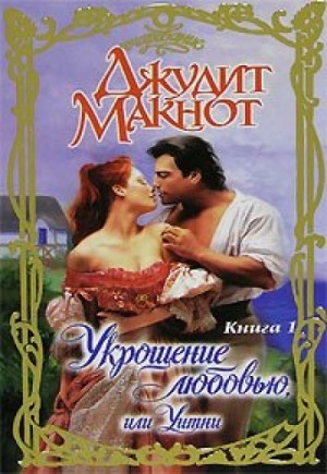 Джудит Макнот - Укрощение любовью, или Уитни. Книга I