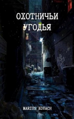 Мариус Ковач - Охотничьи угодья