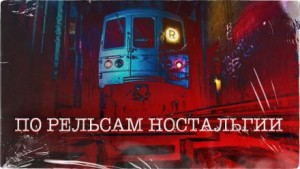 Иван Миронов - По рельсам ностальгии