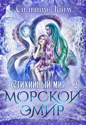 Сильвия Лайм - Стихийный мир 2. Морской эмир