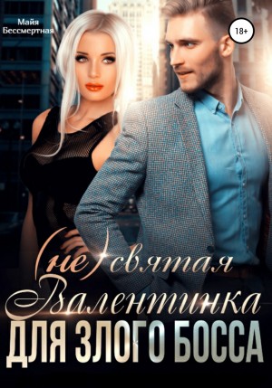 Майя Бессмертная - (Не) святая Валентинка для злого Босса