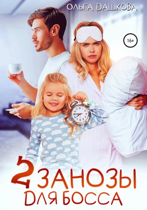 Ольга Дашкова - Две занозы для босса