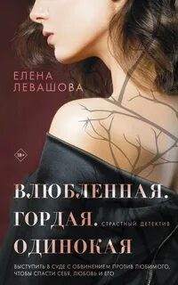 Елена Левашова - Влюбленная. Гордая. Одинокая