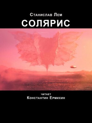 Станислав Лем - Солярис