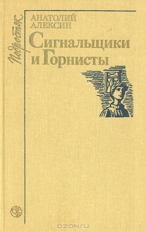 Анатолий Алексин - Сигнальщики и горнисты