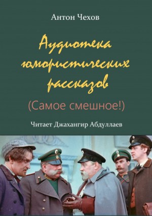 Антон Павлович Чехов - Аудиотека юмористических рассказов (Сборник)