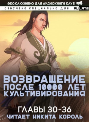 Li You Mi Gang - Возвращение после 10000 лет культивирования. Главы 30-36