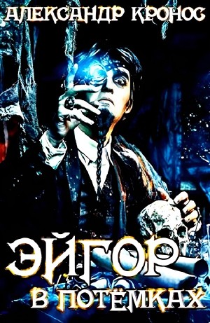 Александр Кронос - Эйгор. В потёмках