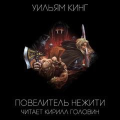Уильям Кинг - 1.3. Warhammer. Готрек и Феликс-6.04. Повелитель нежити