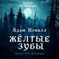 Адам Нэвилл - Жёлтые зубы