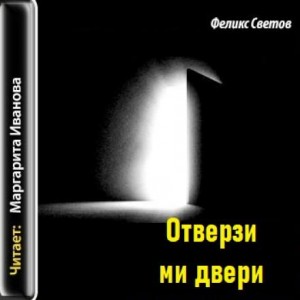 Феликс Светов - Отверзи ми двери