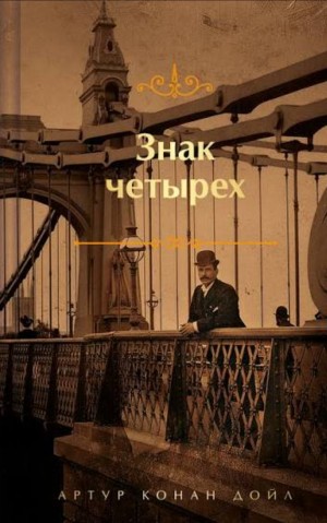 Артур Конан Дойль - Шерлок Холмс: 2. Знак четырёх