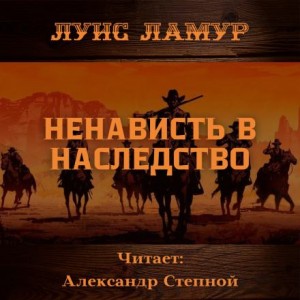 Луис Ламур - Ненависть в наследство