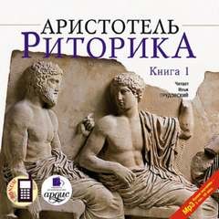 Аристотель - Риторика. Книга 1