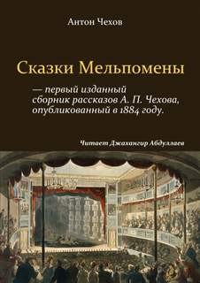 Антон Павлович Чехов - Сказки Мельпомены (сборник)