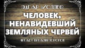 Эдгар Уоллес - Человек, ненавидевший земляных червей