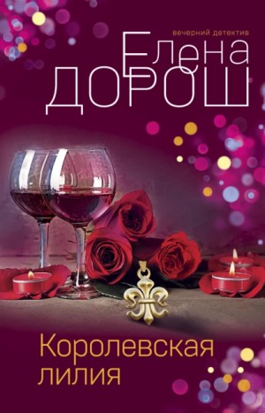 Елена Дорош - Королевская лилия