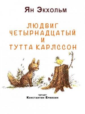 Ян Улоф Экхольм - Людвиг четырнадцатый и Тутта Карлссон