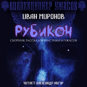 Иван Миронов - Рубикон