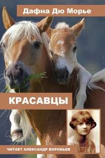 Дафна дю Морье - Красавцы