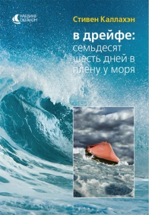 Стивен Каллахэн - В дрейфе: Семьдесят шесть дней в плену у моря