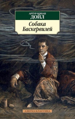 Артур Конан Дойль - Собака Баскервилей