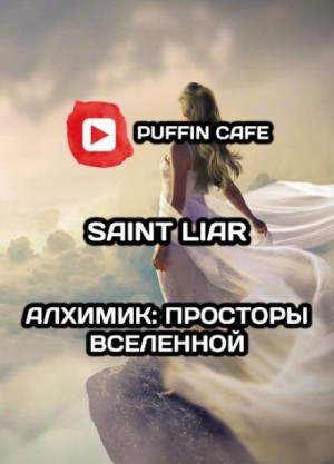 Saint Liar - Алхимик: Просторы Вселенной 1-6