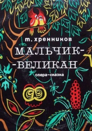 Тихон Хренников - Мальчик-великан