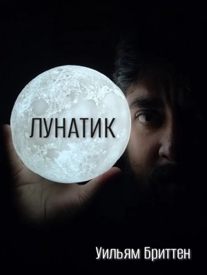 Уильям "Билл" Бриттен - Лунатик
