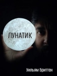 Лунатик
