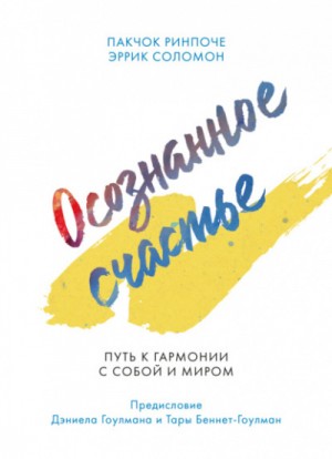 Пакчок Ринпоче, Эррик Соломон - Осознанное счастье. Путь к гармонии с собой и миром