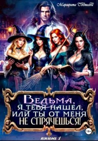 Ведьма, я тебя нашел, или Ты от меня не спрячешься