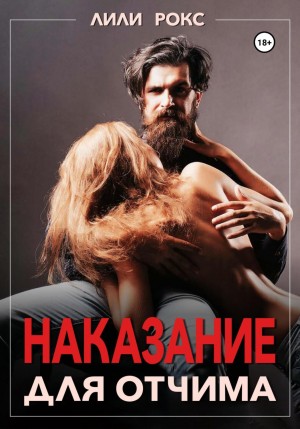 Лили Рокс - Наказание для отчима
