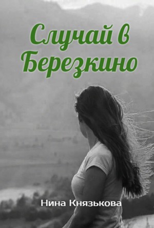 Нина Князькова - Случай в Березкино