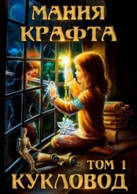 Мания крафта. Том 1. Кукловод