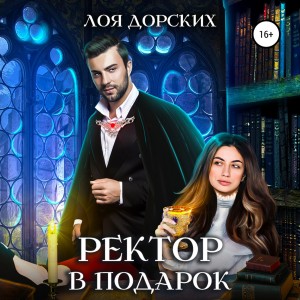 Лоя Дорских - Ректор в подарок