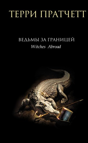 Терри Пратчетт - Плоский мир. Ведьмы: 2.3. Ведьмы за границей