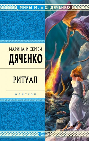 Марина Дяченко, Сергей Дяченко - Ритуал