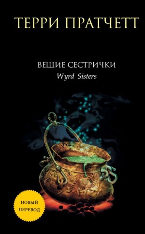 Терри Пратчетт - Вещие сестрички