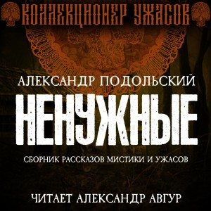 Александр Подольский - Ненужные