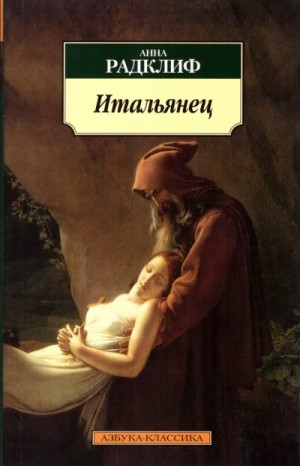 Анна Радклиф - Итальянец, или Тайна одной исповеди