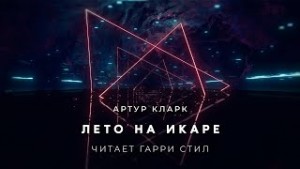 Артур Кларк - Лето на Икаре