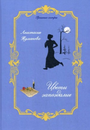Анастасия Туманова - Цветы запоздалые