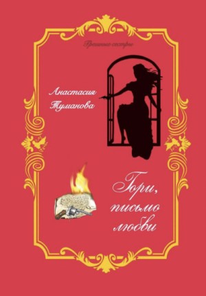 Анастасия Дробина / Анастасия Туманова - Гори, письмо любви