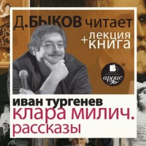 Иван Сергеевич Тургенев - После смерти (Клара Милич). Рассказы в исполнении Дмитрия Быкова + Лекция